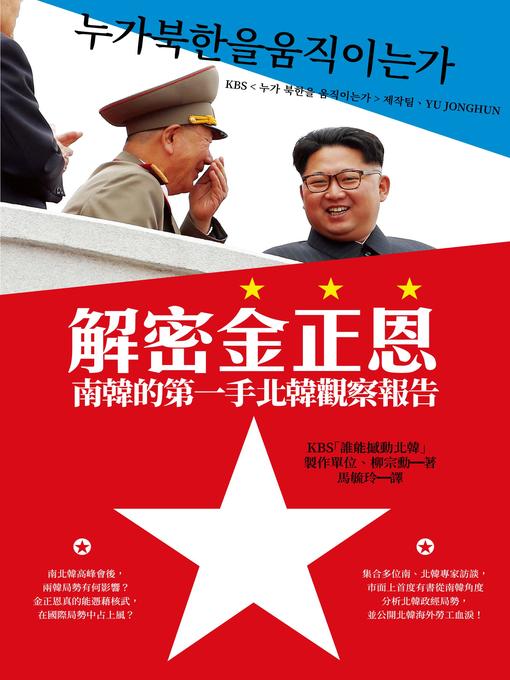 Title details for 解密金正恩 by 柳宗勳 - Available